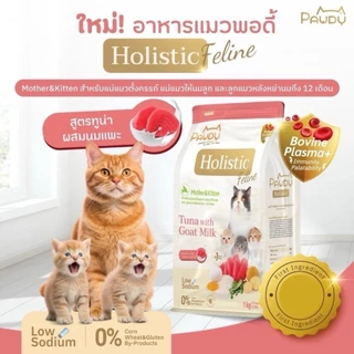 โฉมใหม่! Pawdy อาหารเม็ดแมว เกรด Holistic ยกกระสอบ ขนาด 6 กิโลกรัม