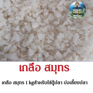 เกลือสมุทร 1kgเกลือเลี้ยงปลา เกลือทะเล เกลือเม็ด เกลือขัดผิว…