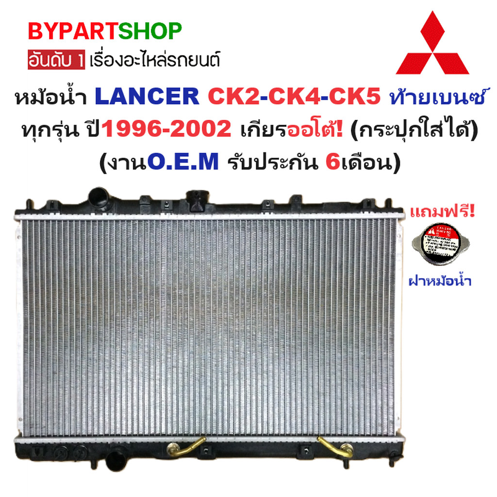 หม้อน้ำ MITSUBISHI LANCER(แลนเซอร์) CK2-CK4-CK5 ท้ายเบนซ์ ปี1996-2002 เกียรออโต้ (กระปุกใส่ได้) (รับ