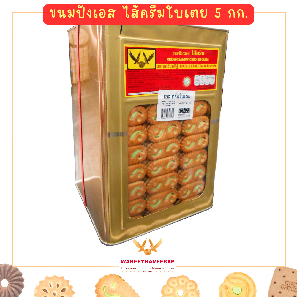 วารีบิสกิต ขนมปี๊บ ขนมปังกรอบ รูปตัวเอส ไส้ครีมรสใบเตย ตรานกอินทรีคูู่ ปี๊บใหญ่ น้ำหนัก 5 Kg. ขนมทานเล่น
