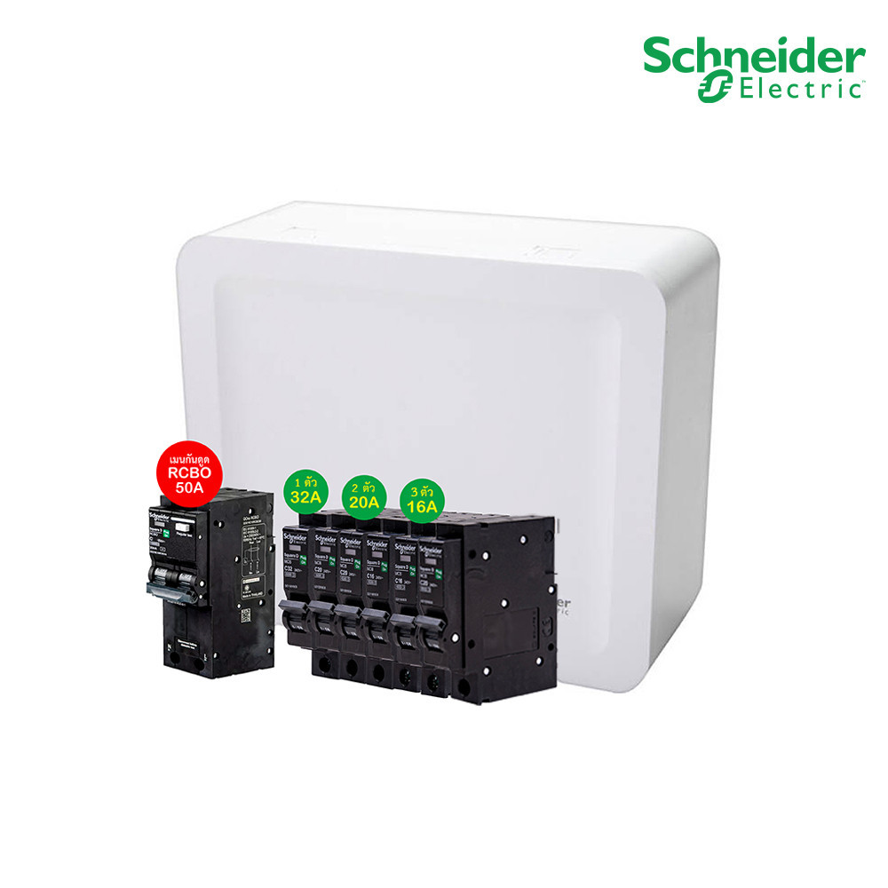 Schneider SET SDEL ตู้คอนซูมเมอร์ยูนิตฝาทึบ สีขาว 6 ช่อง + เมนกันดูด (RCBO) 50A + ลูกย่อย 32A/20A/16A, ตู้ไฟ 1 เฟส