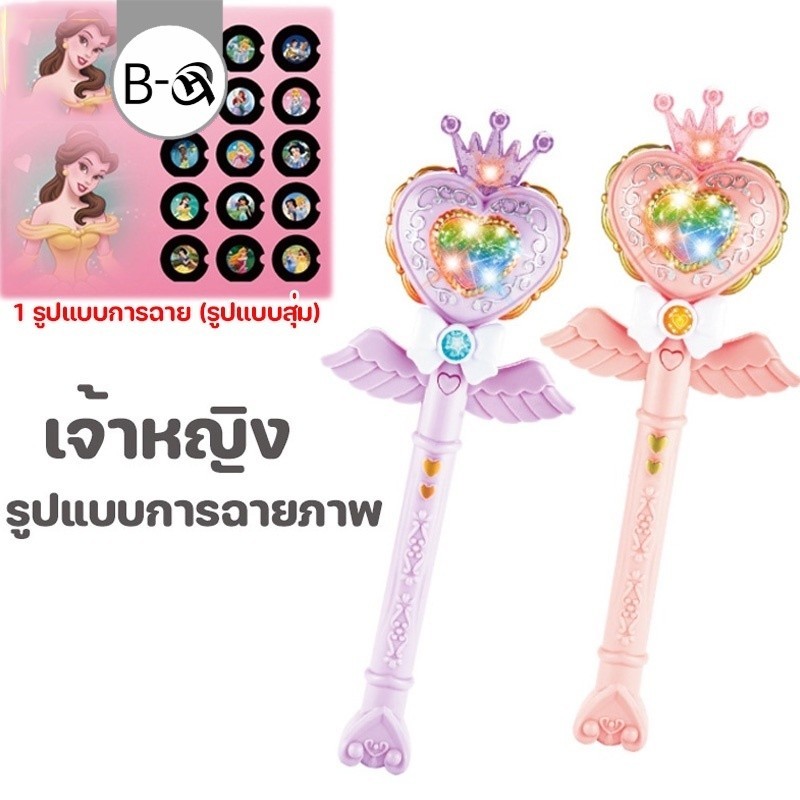 BHQ ไม้กายสิทธิ์ ของเล่นฉายภาพ แสงสว่าง ดนตรี ลายเจ้าหญิง ของเล่นเด็กผู้หญิง