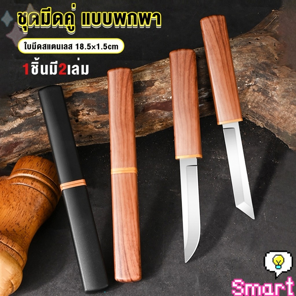 SMART มีดสองด้าม สองแบบ ใน 1 อัน ใบมีดสแตนเลสคุณภาพสูงคมและแข็ง Double Knife