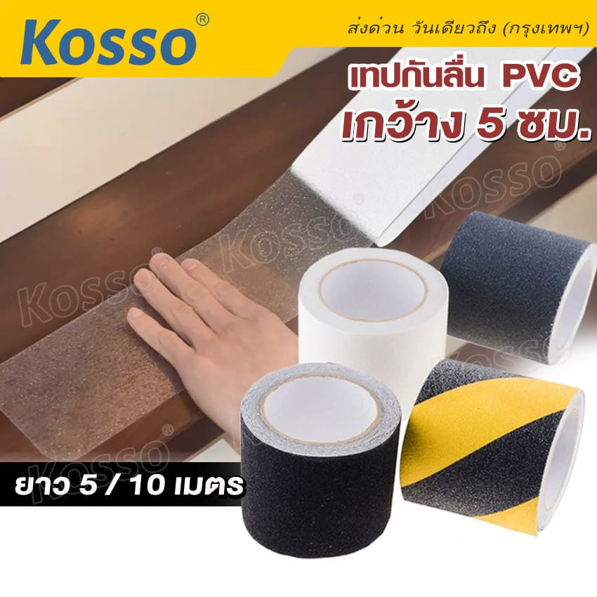 กาวเทป Kosso เทปกันลื่น PVC สำหรับติดพื้น ขนาด กว้าง 5 ซม.xยาว 5/10 เมตร ติดกันลื่น ติดบันได ภายนอก 
