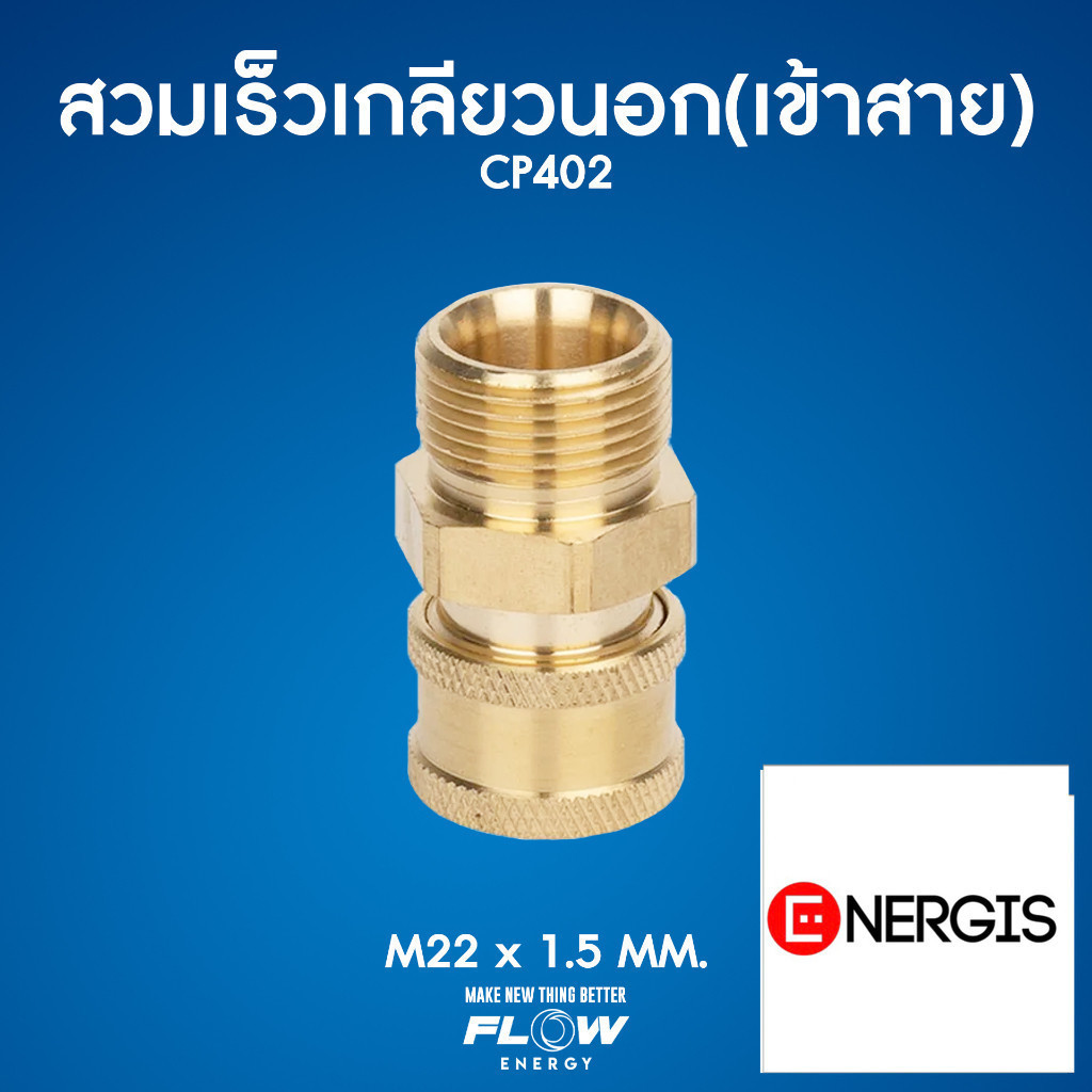 ข้อต่อสวมเร็วทองเหลืองแท้เกลียวนอกเข้าสาย CP402