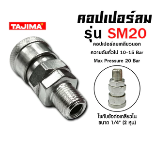 คอปเปอร์ลม (TAJIMA)เกลียวนอก 1/4 SM20