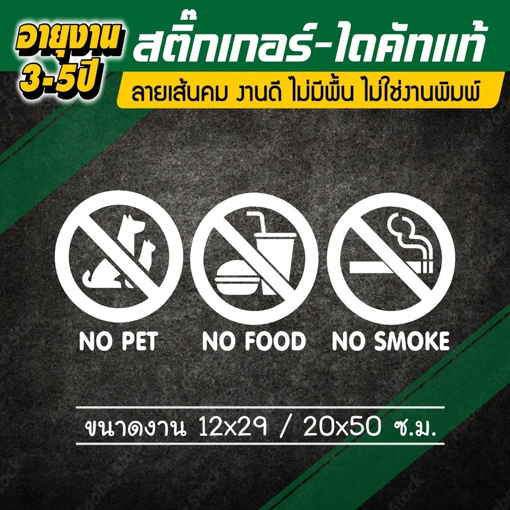 สติ๊กเกอร์ห้ามนำสัตว์เลี้ยงเข้าร้าน ห้ามนำอาหารเข้า ห้ามสูบ NO PET-NO FOOD-NO SMOKE สติ๊กเกอร์ไดคัท-ไม่มีพื้น