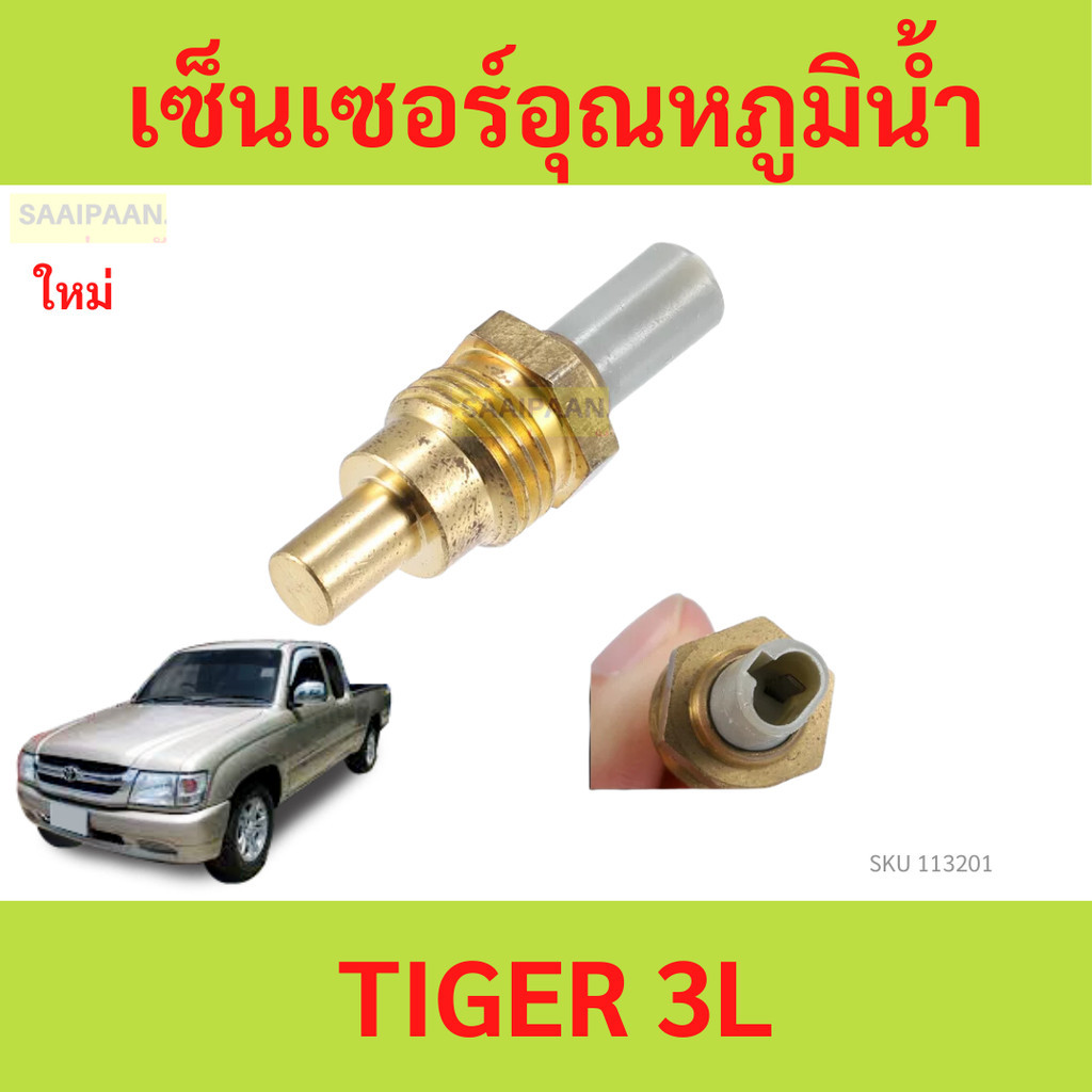 เซ็นเซอร์อุณหภูมิน้ำ สวิทซ์ความร้อน TOYOTA TIGER ,3L เซ็นเซอร์อุณหภูมิน้ำ สวิทซ์ความร้อน TOYOTA TIGER ,3L