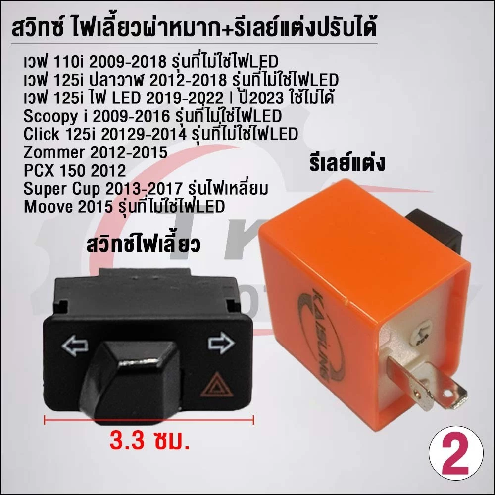 สวิทซ์ ไฟเลี้ยวผ่าหมาก+รีเลย์แต่งปรับได้ งานคัดคุณภาพดี Wave thumbnail 4