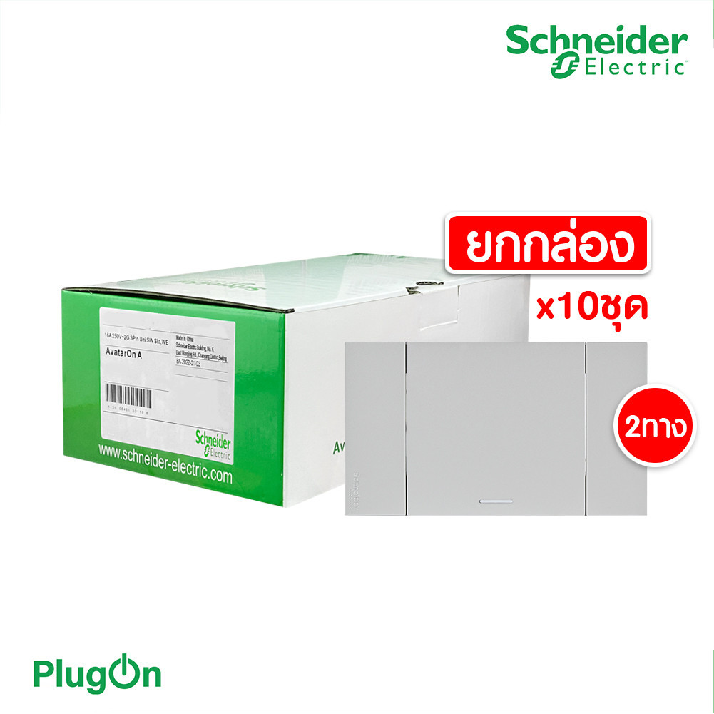 แพ็ค10 | Schneider ชุดสวิตช์สองทางขนาด 1 ช่อง สีเทา รุ่น AvatarOn A | M3T03_GY+M3T31_E2_GY | PlugOn