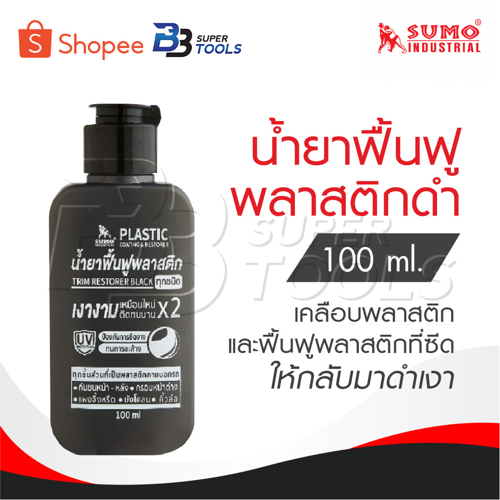 SUMO น้ำยาฟื้นฟูพลาสติกดำ ขนาด 100ML. ผลิตภัณฑ์เคลือบพลาสติกดำ และฟื้นฟูพลาสติกที่ซีดให้กลับมาดำเงา