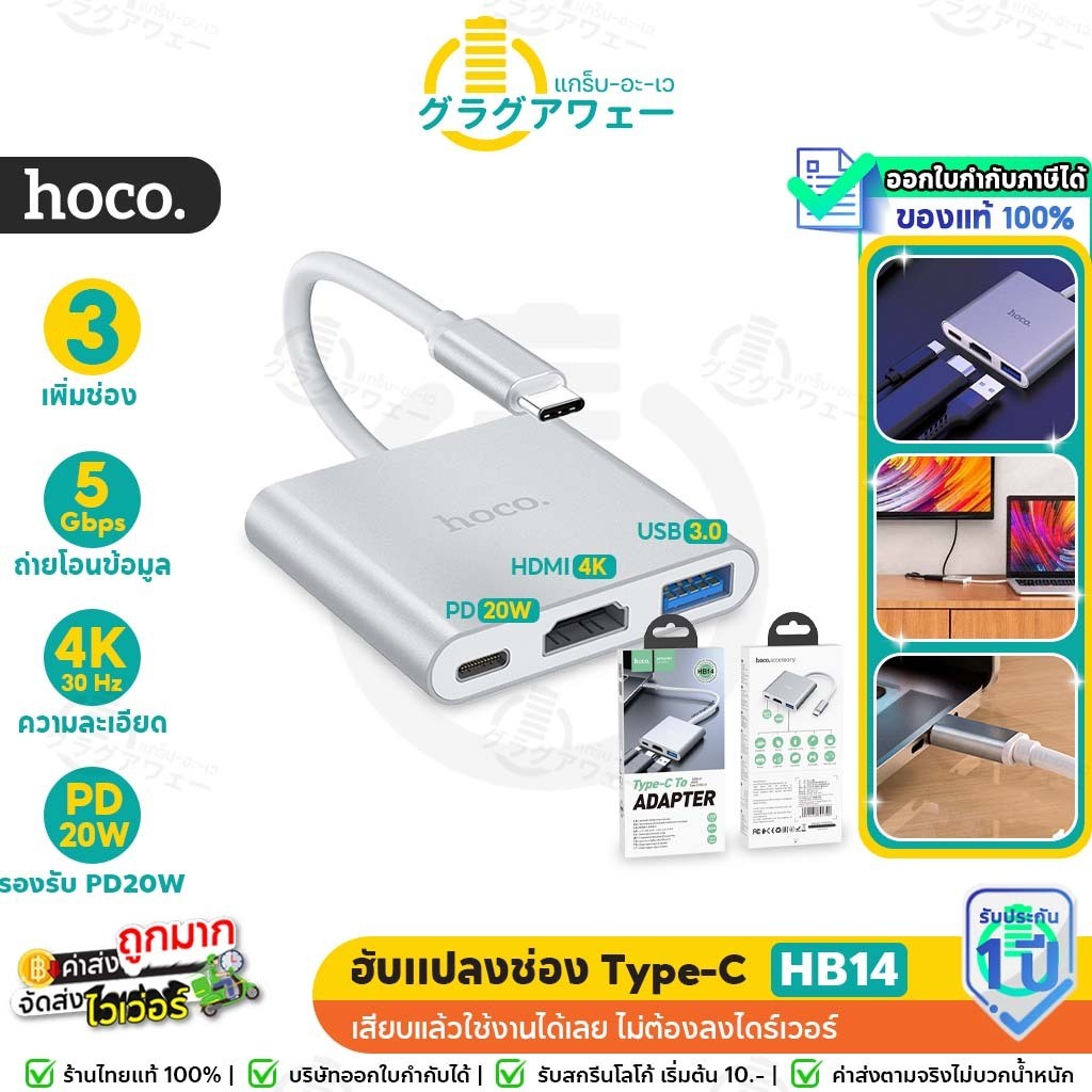 Hoco HB14 อะแดปเตอร์ฮับ แปลงช่อง Type-C เป็น USB 3.0 + HDMI + Type-C Hub Adapter hc5