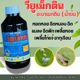 วียูเม็กติน #อะบาเมกติน สูตรเย็น อะบาแม็กติน อะบา เพลี้ยไฟ หนอนชอบใบ หอยเชอรี่ หนอนกิน ตราเสือดำ