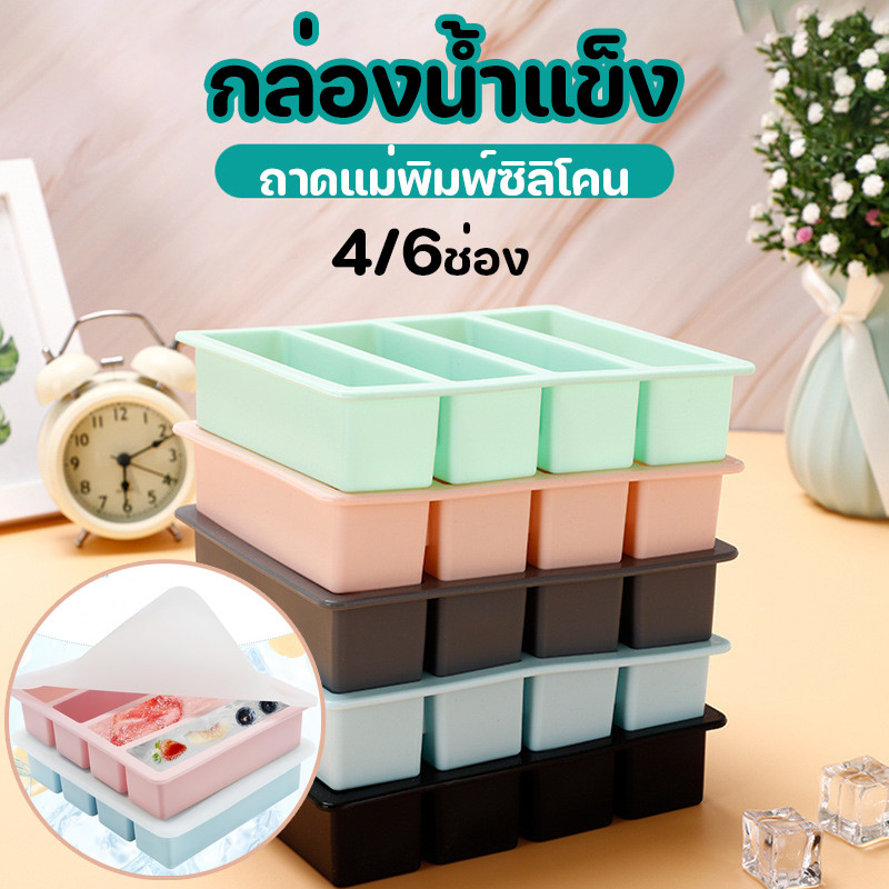 ถาดทำน้ำแข็ง ถาดแม่พิมพ์ซิลิโคน 4/6ช่อง กล่องน้ำแข็ง พร้อมฝาปิด แผลิตจากซิลิโคน แม่พิมพ์น้ำแข็งก้อน