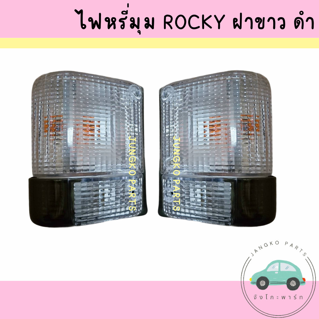 ไฟหรี่มุม ไฟเลี้ยวมุม ISUZU ROCKY อีซูซุ ร็อคกี้ ฝาขาว ดำ พร้อมขั้ว และหลอดไฟ ยี่ห้อ CYM