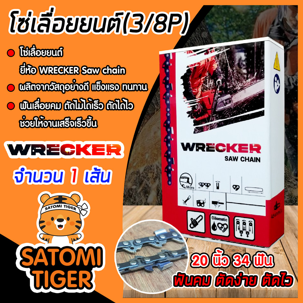 โซ่เลื่อยยนต์ WRECKER ขนาด 20 นิ้ว 3/8P 34ฟัน โซ่เลื่อย โซ่ตัดไม้ ฟันคม  Saw chain แข็งแรง ทนทาน