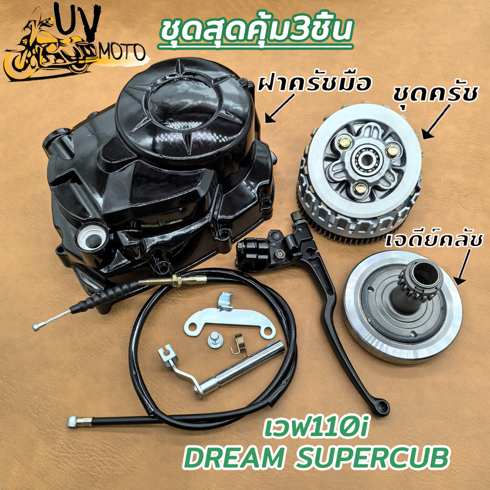 3ชิ้นชุด ฝาครัชมือ เวฟ110i DREAM SUPERCUB เวทครัชมือ เวฟ110i ดรีม ชุดชามครัชชุดใหญ่ เวฟ110i/125 DREAM SUPERCUB ปี14-19