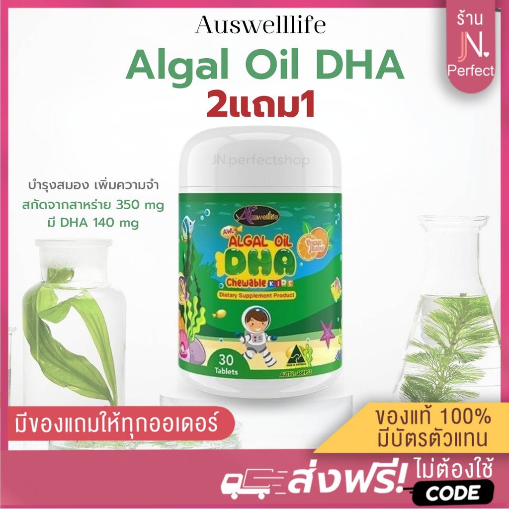 DHA ออสเวลไลฟ์ [ ลดในไลฟ์ %] Auswelllife  บำรุงสมอง เสริมความจำ เพิ่มสมาธิ วิตามินเด็ก AWL น้ำมันสาหร่าย DHA