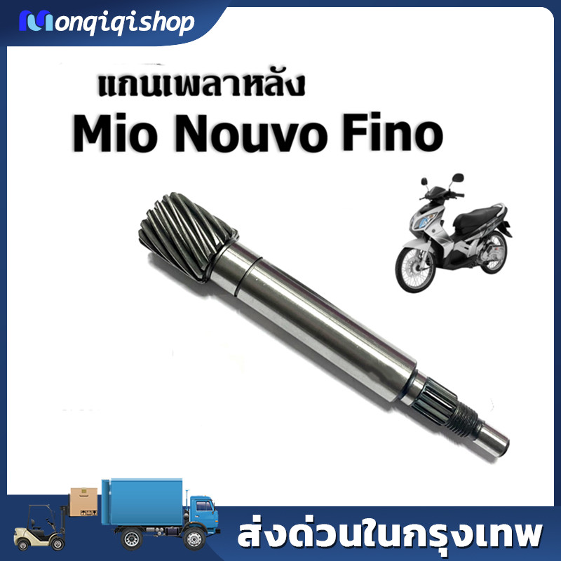 แกนเพลาขับหลัง แกนขับเฟืองคลัช แท้ รุ่น MIO/FINO/NOUVO-MX/NOUVO