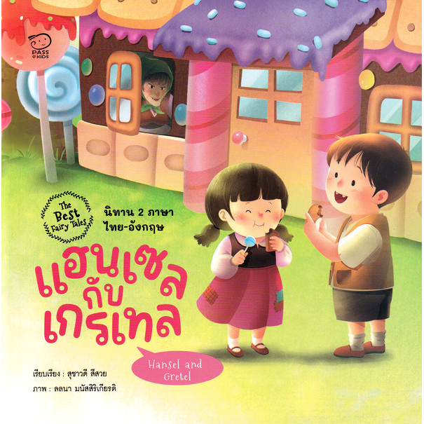 Se-ed (ซีเอ็ด) : หนังสือ แฮนเซลกับเกรเทล : Hansel and Gretel