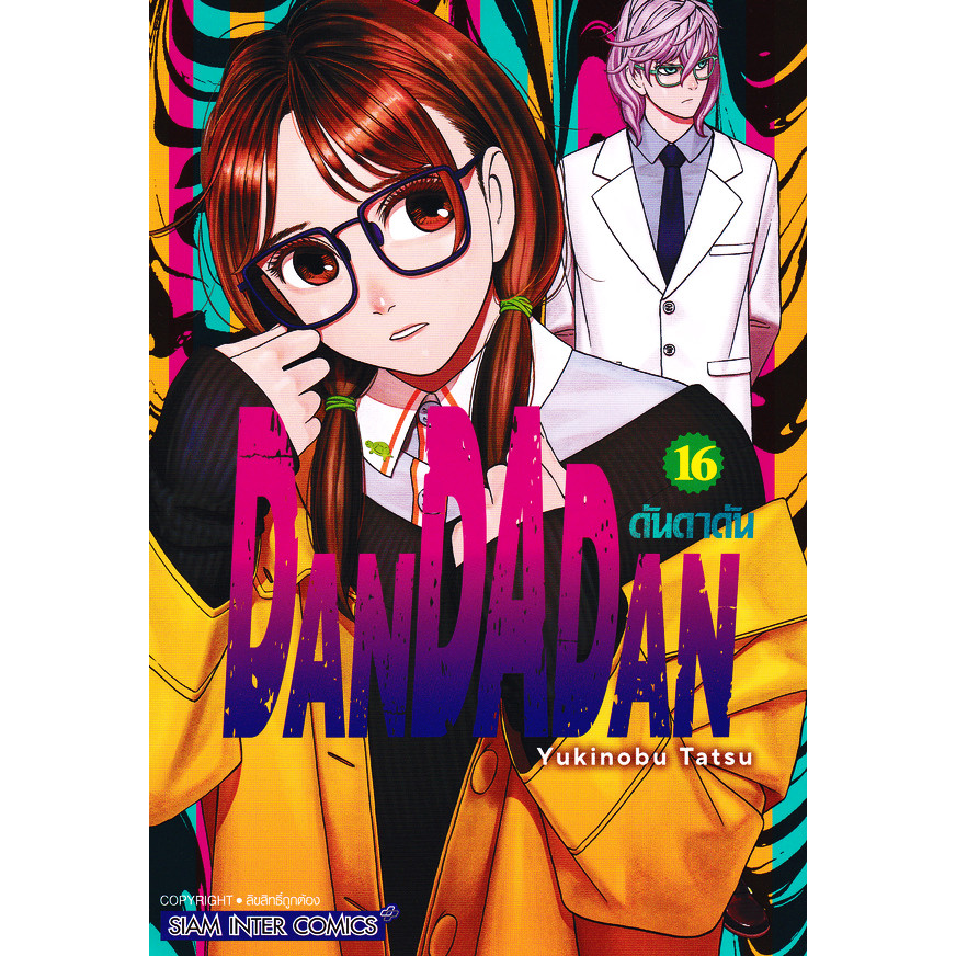Se-ed (ซีเอ็ด) : หนังสือ การ์ตูน Dandadan เล่ม 16
