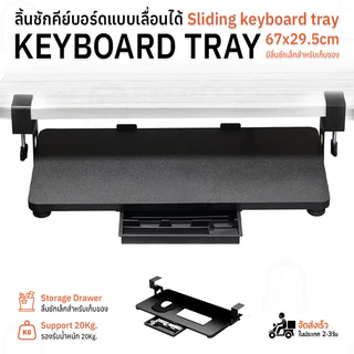Qbag - ถาดวางคีย์บอร์ด พร้อม ช่องเก็บของ แบบยึดใต้โต๊ะ ที่วางคีย์บอร์ด ไม่ต้องเจาะโต๊ะ รับน้ำหนัก 20กก. - Keyboard Tray