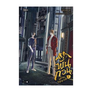 นายอินทร์ หนังสือ พั่นกวน ผู้ชำระวิญญาณ เล่ม 1