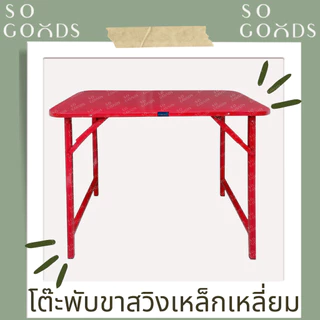 SOGOODS โต๊ะพับ โต๊ะพับเหล็ก ขาสวิง 3,4ฟุต ขากลม-เหลี่ยม รับชำระเงินปลายทาง