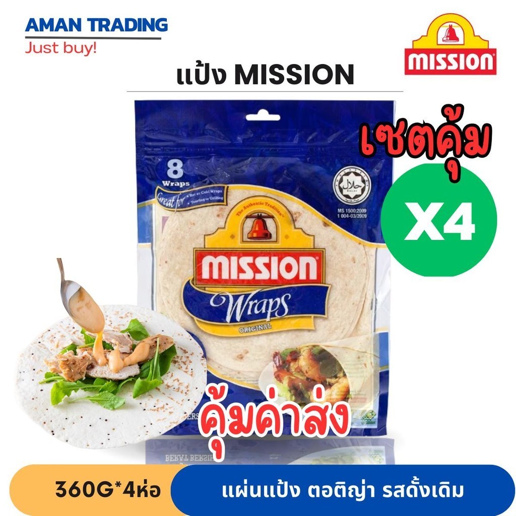 [คุ้มค่าx4ห่อ] mission แป้งมิชชั่น แป้งแรป แป้งตอติญ่า แป้งสาลีสำเร็จรูป 360g รสดั้งเดิม