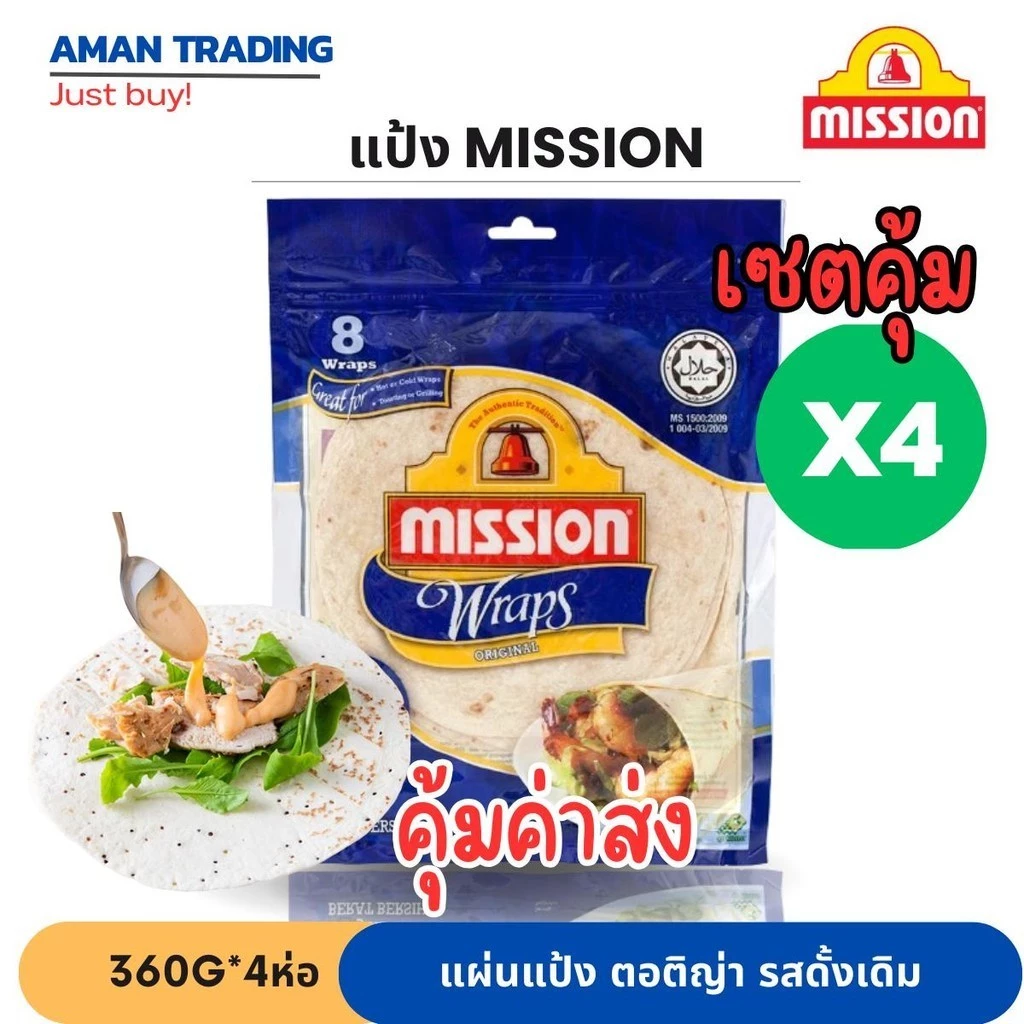 [คุ้มค่าx4ห่อ] mission แป้งมิชชั่น แป้งแรป แป้งตอติญ่า แป้งสาลีสำเร็จรูป 360g รสดั้งเดิม