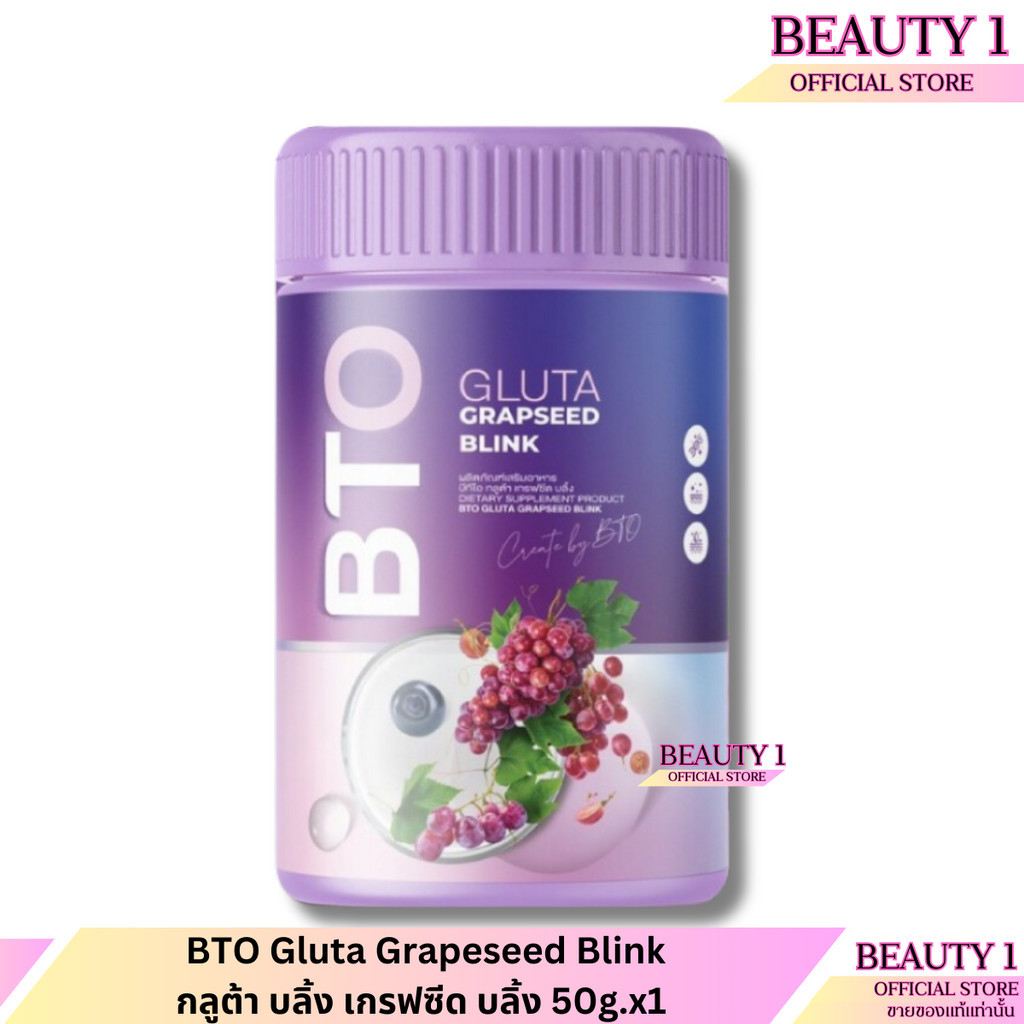 1 กระปุก BTO กลูต้า บลิ้ง เกรฟซีด บลิ้ง ผงชง บีทีโอ 50g.
