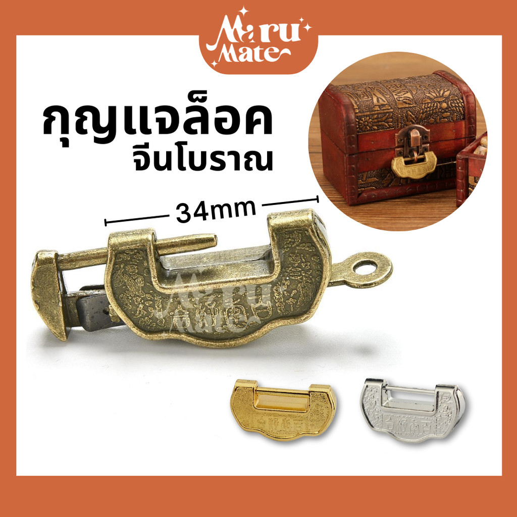 กุญแจล็อค กุญแจโบราณ กุญแจวินเทจ ขนาดเล็ก จีนโบราณ