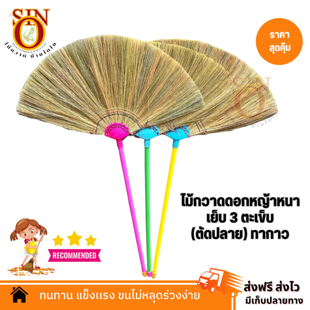 OTOP ไม้กวาดดอกหญ้าทำมือ (ตัดปลาย) เย็บ 3 ตะเข็บ ทากาว ด้ามพลาสติก 70 ซม. เกรด A อย่างดี