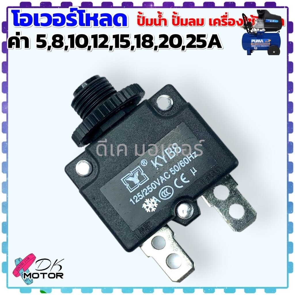 (8 รุ่น) โอเวอร์โหลด เบรคเกอร์ ฟิวส์ ปั้มน้ำ ปั้มลม ปั้มบาดาล ปั้มซัมเมอร์ มอเตอร์ Overload 5A , 8A , 10A , 12A ,15A ...