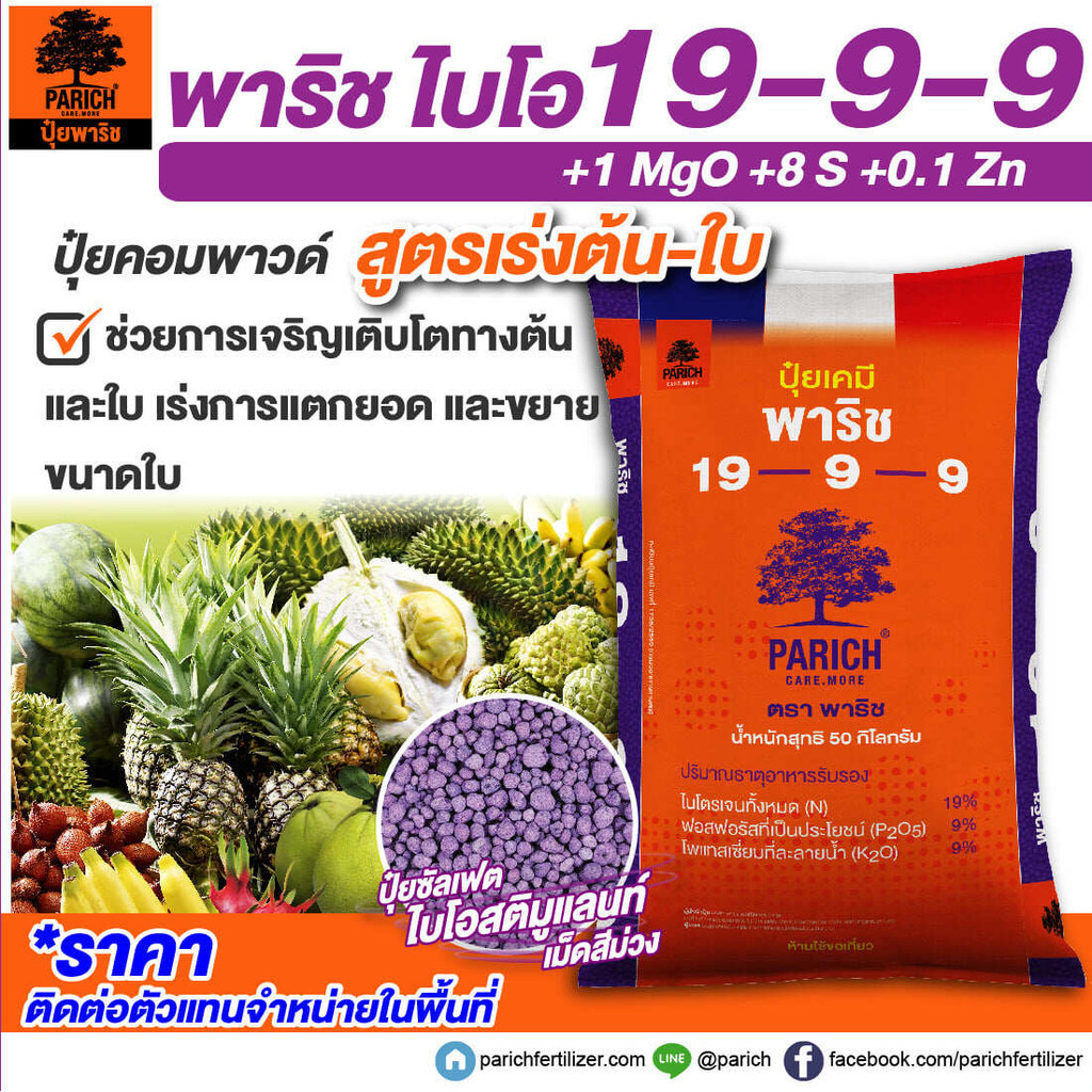 ปุ๋ยคอมพาวน์ซัลเฟต 19-9-9 เร่งการเจริญเติบโตของต้น เร่งแตกใบ ให้ใบเขียวเข้ม (เเบ่งขาย) พาริช