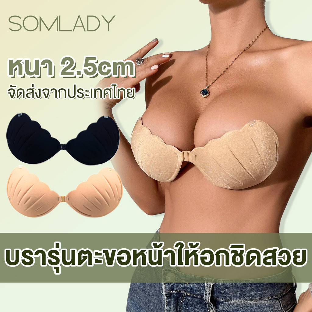 SomLady บราปีกนก หอยเชลล์ รุ่น ดันทรง บราตะขอหน้า บราปีกนกทรงหยอดน้ำ บราเจ้าสาว บรากาว กาวเหนียวกันน้ำดีมาก B213