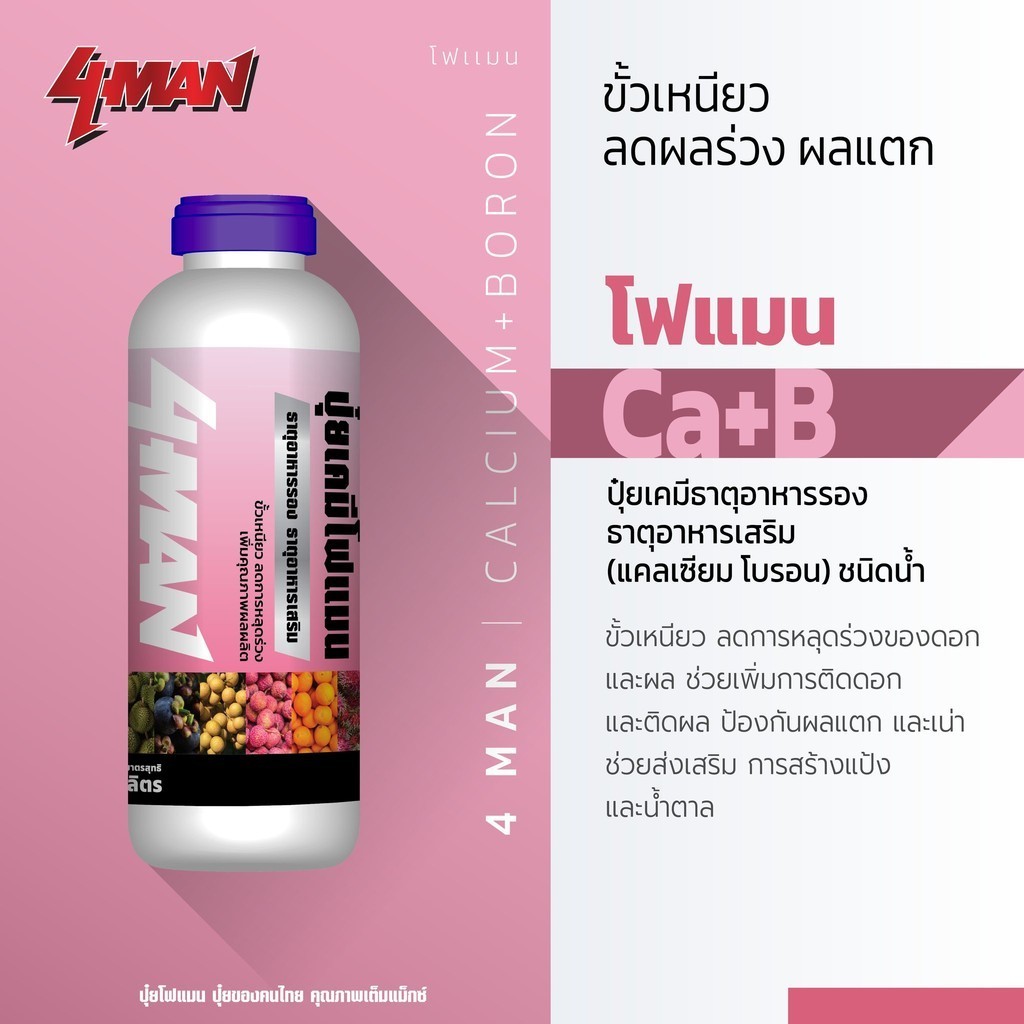 แคลเซียมโบรอน โฟแมน ขนาด 1 ลิตร แคลเซียม 10% ปุ๋ยน้ำ ธาตุอาหารรอง ธาตุอาหารเสริม บำรุงผล ลดการหลุดร่วง ป้องกันไส้เน่า