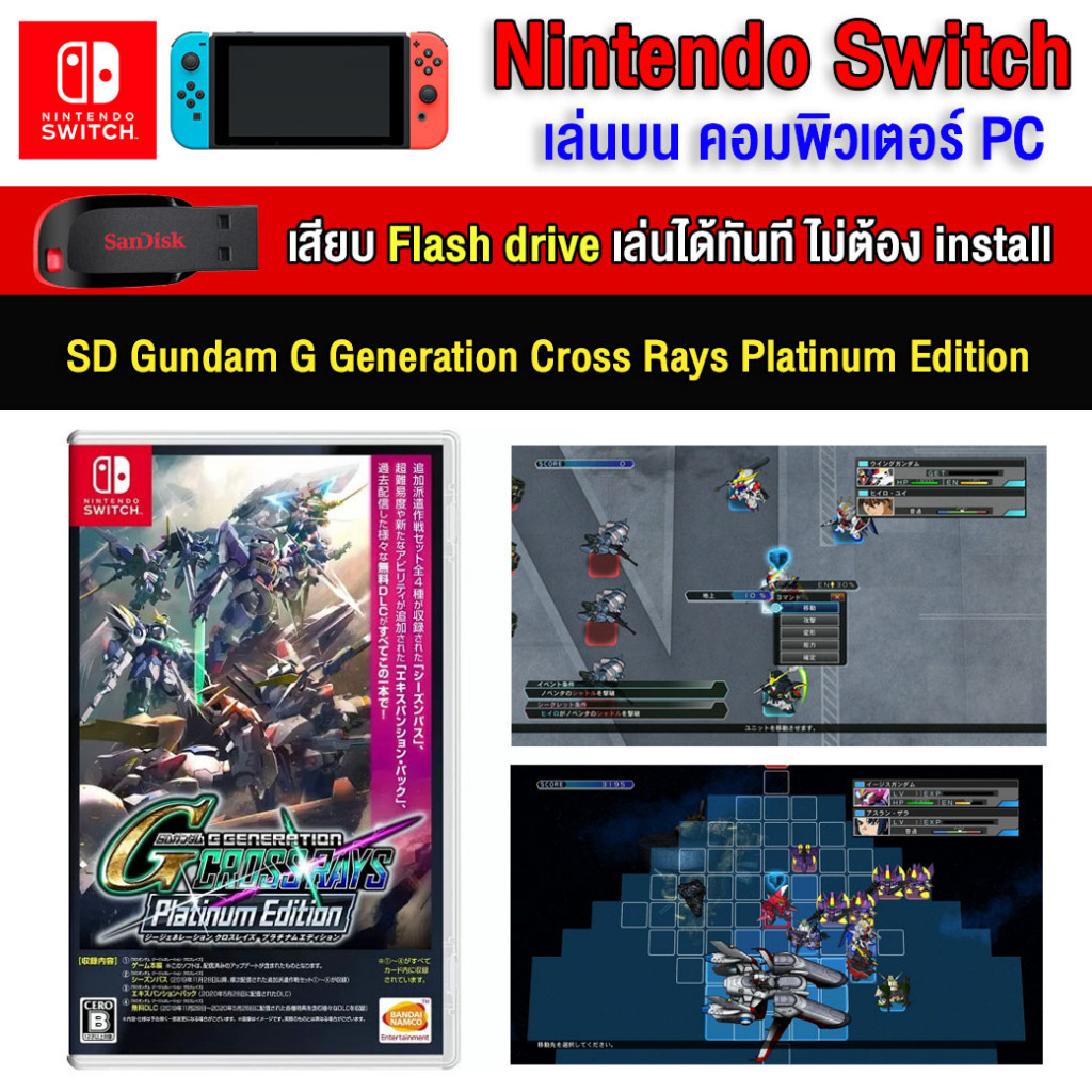 🎮(PC/MAC GAME) SD Gundam G Generation Cross Rays Platinum Edition เสียบคอมเล่นผ่าน FlashDrive ได้ทัน