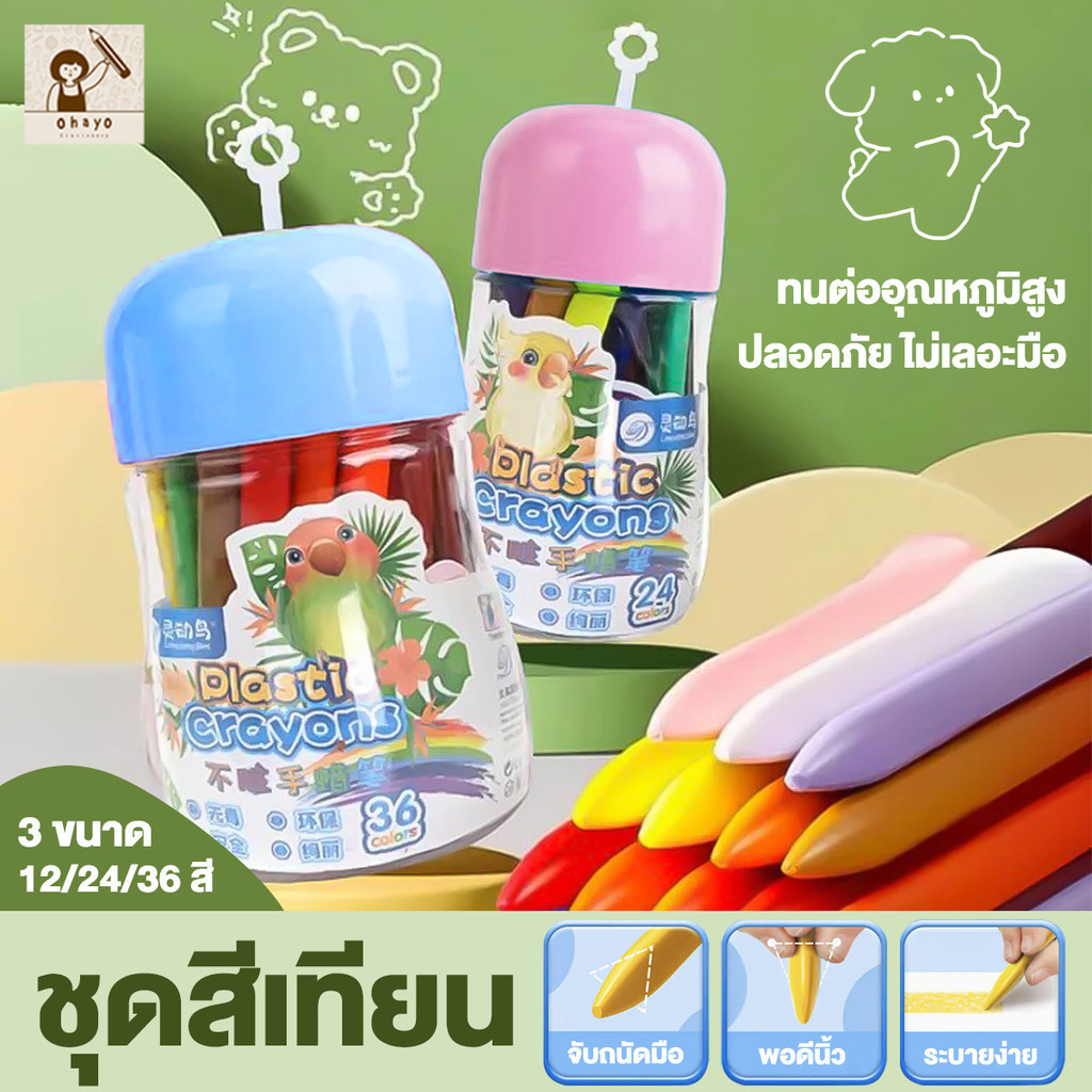 Ohayo สีเทีย✅ สีเทียนปลอดสารพิษ สีเทียนเด็กปลอดสารพิษ Silky Crayons ของเล่นระบาย