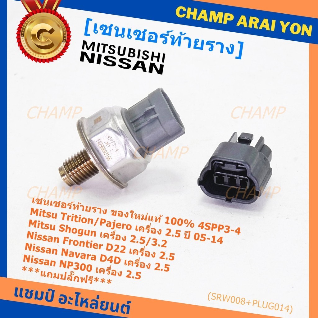 เซนเซอร์ท้ายรางแท้ Mitsubishi Triton/Pajero/Shogun 2.5,3.2 ปี05-14 Nissan Frotier D22 /Navara D40/NP