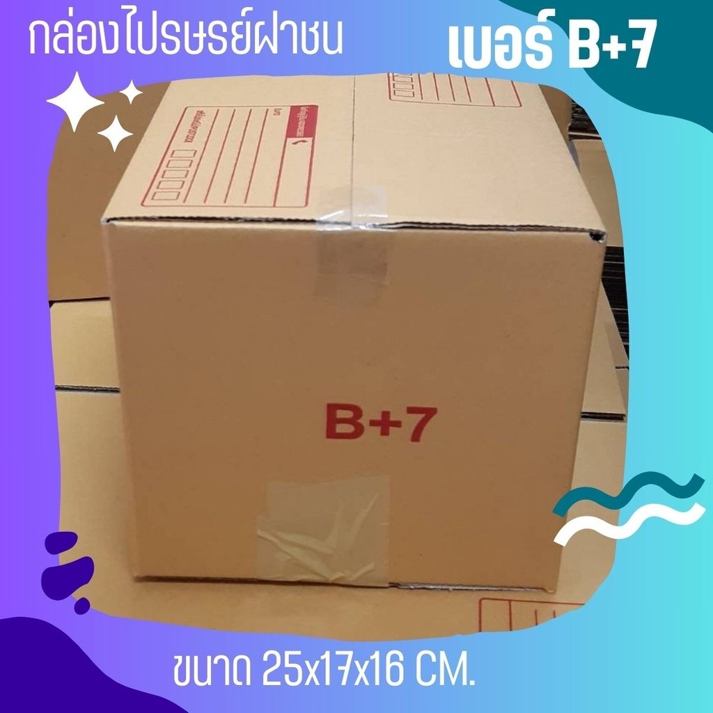 กล่องไปรษณีย์ เบอร์ B+7 กล่องพัสดุฝาชน แพ็ค 20 ใบ หนา 3 ชั้น แบบพิมพ์ ราคาส่ง พร้อมส่ง QuickBox ล็อต