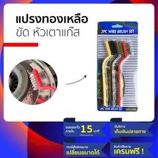 ❗️ แปรงทองเหลือง แปรงทำความสะอาด หัวเตาแก๊ส และเตาแก๊ส วัสดุ…