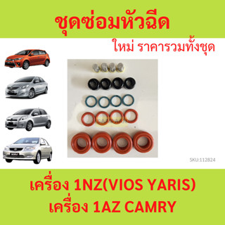 ชุดซ่อมหัวฉีด 1NZ VIOS YARIS SWIFT  วีออส ยาริส PRIUS  Wish …