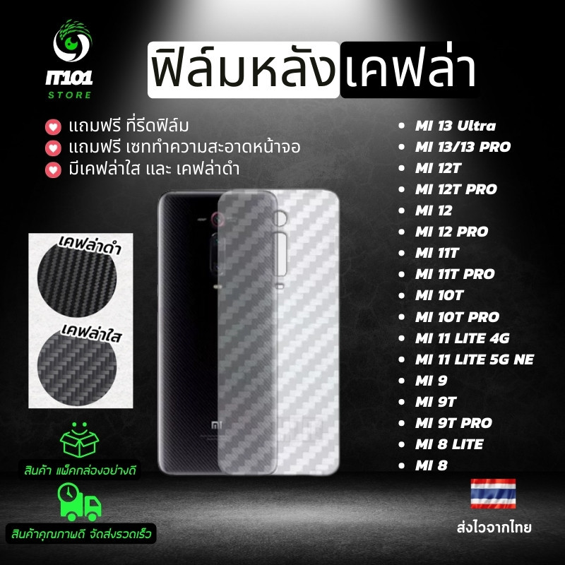 ฟิล์มหลังเคฟล่า ใช้กับรุ่น Xiaomi 13 Ultra, Mi 13 Pro,12T Pro,11T Pro,10T Pro,11 Lite 5G NE,13T Pro,