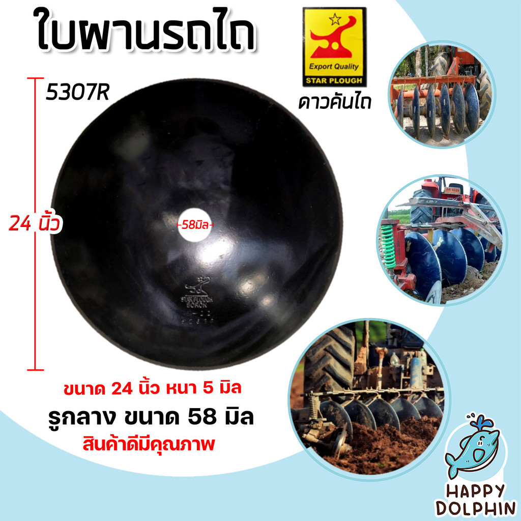 ใบผาน ใบผานพรวน ขนาด 24 นิ้ว หนา 5 มิลลิเมตร 1รูกลาง 58 มิลลิเมตร โค้งมาก (ตราดาวคันไถ) จานไถ ใบผานด