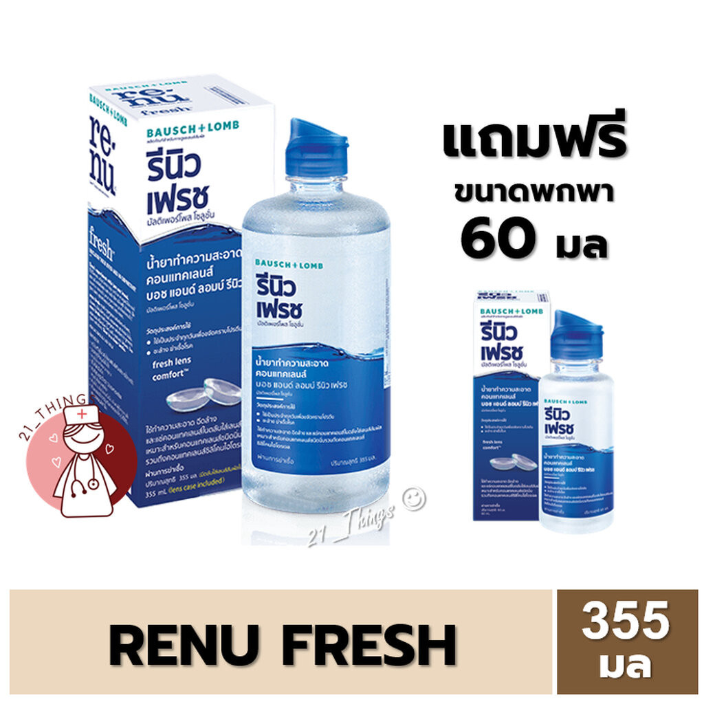 Renu Fresh น้ำยาล้างคอนแทคเลนส์ Renu (60/120/355+60ml) รีนิว เฟรช น้ำยาล้างคอนแทคเลนส์ น้ำยาคอนแทค