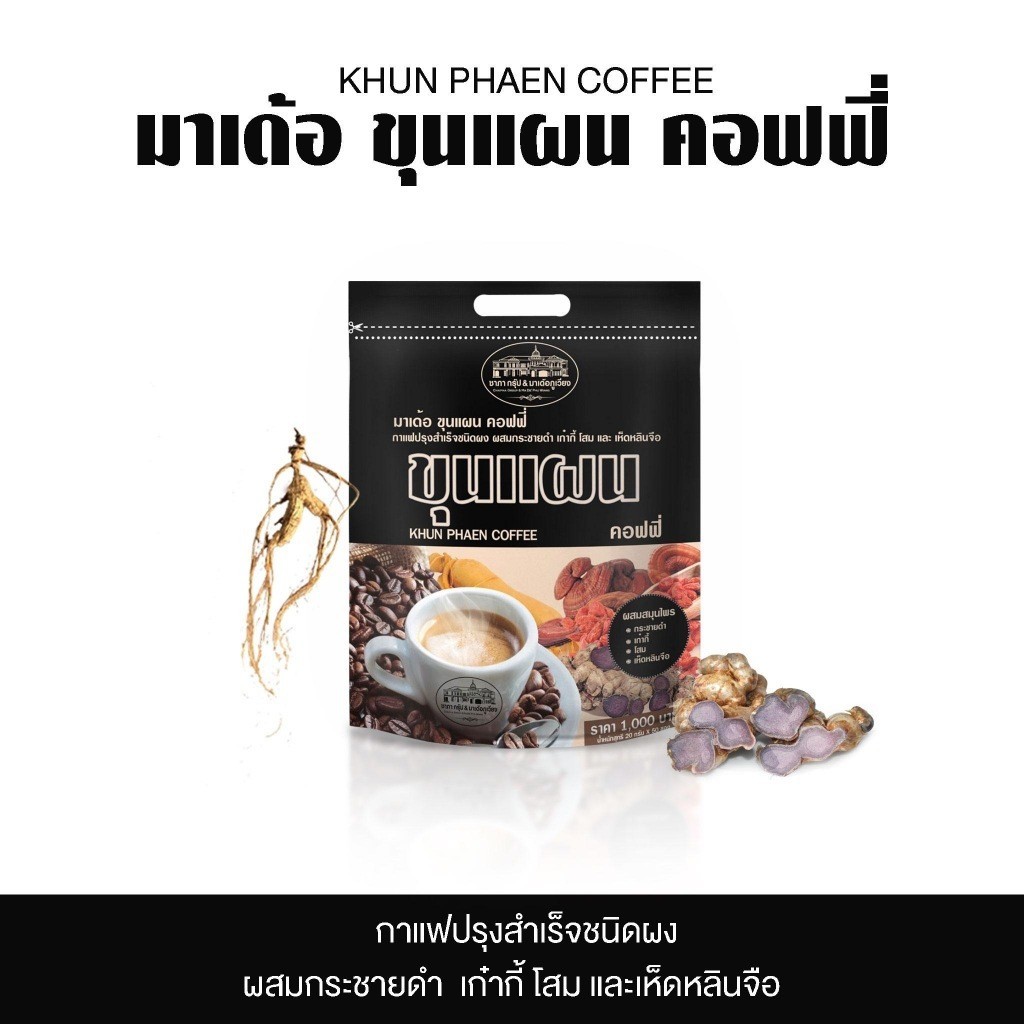 Ann Shop กาแฟ ขุนแผน คอฟฟี่ ชาภา กรุ๊ป กาแฟผสมกระชายดำ เก๋ากี้ โสม และเห็ดหลินจือ chapha group
