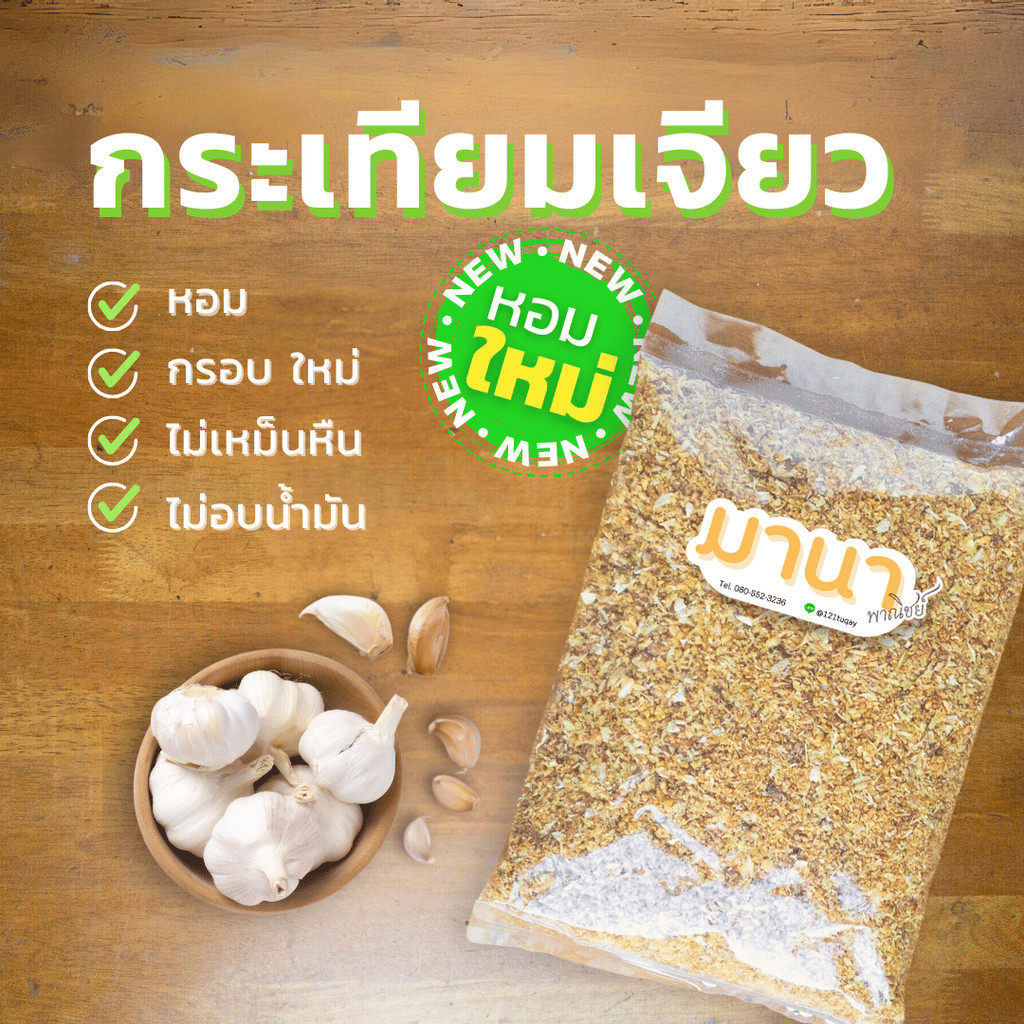 กระเทียมเจียวอย่างดี หอม กรอบ อร่อย ตรา มานาพาณิชย์
