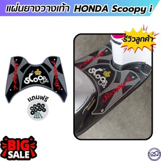 พักเท้า แผ่นยางรองเท้า HONDA SCOOPY I แถมฟรีน็อต ที่วางเท้าก…