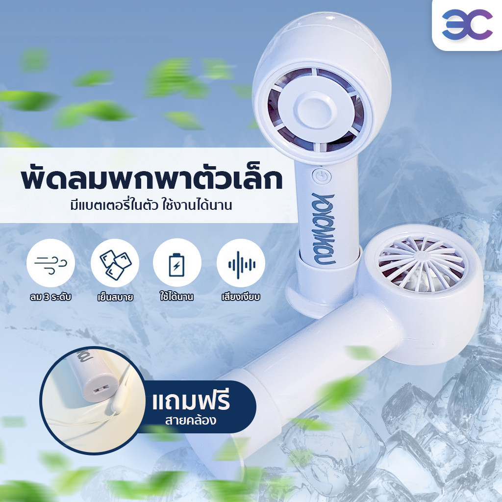 Buddytech พัดลมพกพาขนาดเล็ก มีแบตเตอร์รี่ในตัว ปรับได้สามระดับ ใช้งานได้นาน พกพาสะดวก แบตทน ใช้งานง่าย